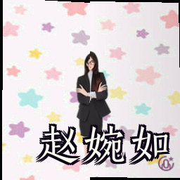 赵婉如