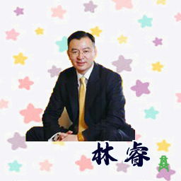 林睿